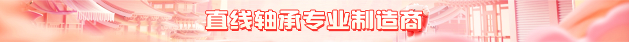 直线轴承